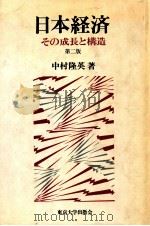 日本経済:その成長と構造   1980.08  PDF电子版封面    中村隆英著 