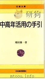 中高年活用の手引   1989.02  PDF电子版封面    増田雅一著 