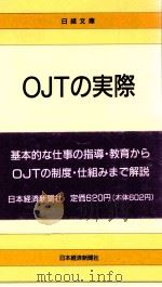 OJTの実際   1989.07  PDF电子版封面    寺澤弘忠著 