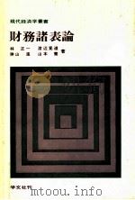 財務諸表論   1973.07  PDF电子版封面    林正一 [ほか] 著 