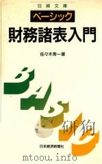 ベーシック財務諸表入門   1989.05  PDF电子版封面    佐々木秀一著 