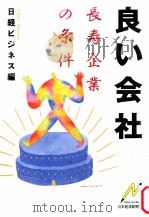 長寿企業の条件   1989.02  PDF电子版封面    日経ビジネス編 