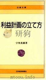 利益計画の立て方   1989.11  PDF电子版封面    宇角英樹著 