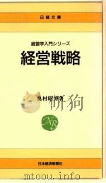 経営戦略   1989.02  PDF电子版封面    奥村昭博著 
