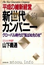 新世代カンパニー:平成の維新経営   1991.06  PDF电子版封面    山下義通著 