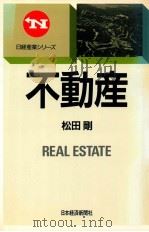 不動産   1988.04  PDF电子版封面    松田剛著 