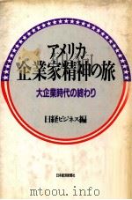 アメリカ企業家精神の旅:大企業時代の終わり   1988.09  PDF电子版封面    日経ビジネス編 