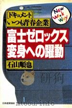 富士ゼロックス変身への躍動:「ドキュメント」いつも青春企業（1989.02 PDF版）