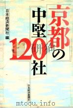 京都の中堅120社   1988.07  PDF电子版封面    日本経済新聞社編 