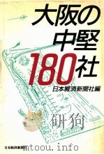 大阪の中堅180社（1989.02 PDF版）