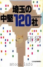 埼玉の中堅120社（1989.07 PDF版）