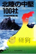 北陸の中堅100社   1985.03  PDF电子版封面    日本経済新聞社編 