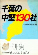 千葉の中堅130社（1988.04 PDF版）