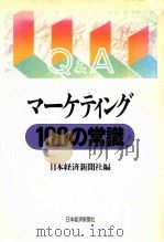 Q&Aマーケティング100の常識   1989.12  PDF电子版封面    日本経済新聞社編 