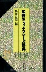 広告キャッチフレーズ辞典   1992.05  PDF电子版封面    奥山益朗編 