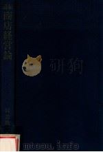 最新商店経営論   1979.12  PDF电子版封面    渡辺敬二著 