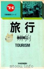 旅行   1988.07  PDF电子版封面    徳田賢二著 