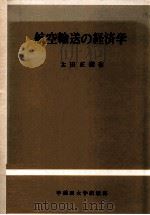 航空輸送の経済学   1981.04  PDF电子版封面    太田正樹著 