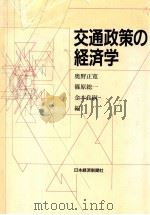 交通政策の経済学   1989.09  PDF电子版封面    奥野正寛 [ほか]編 