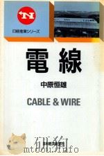 電線   1988.08  PDF电子版封面    中原恒雄著 