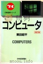 コンピュータ   1989.03  PDF电子版封面    栗田昭平著 