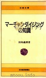 マーチャンダイジングの知識   1988.12  PDF电子版封面    田島義博著 