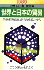 深まる相互依存と新たな成長の時代   1989.09  PDF电子版封面    日本貿易振興会編集 