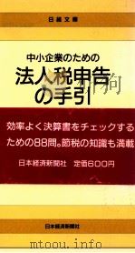 中小企業のための法人税申告の手引   1989.03  PDF电子版封面    山田淳一郎著 