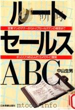 ルートセールスABC:営業マンのマナーからトップセールスマンの極意まで ギッシリつめ込んでコンパクトに展   1990.06  PDF电子版封面    中山生男著 