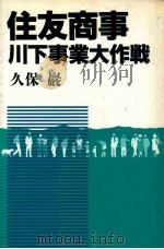 住友商事川下事業大作戦   1989.12  PDF电子版封面    久保巌著 