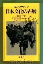 日本文化の古層   1984.09  PDF电子版封面    A.スラヴィク著 