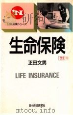 生命保険   1989.02  PDF电子版封面    正田文男著 