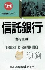 信託銀行   1988.03  PDF电子版封面    吉村正男著 