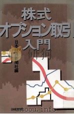 株式オプション取引入門   1989.10  PDF电子版封面    日本経済新聞社編 