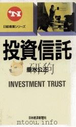 投資信託（1989.04 PDF版）