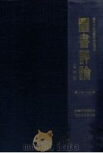 図書評論   1979.03  PDF电子版封面    東京学生消費組合図書部 