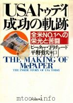 「USAトゥデイ」成功の軌跡:全米No.1への栄光と苦闘   1988.12  PDF电子版封面    ピーター·プリチャード著 