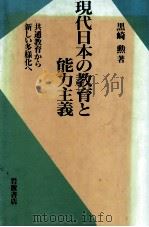 現代日本の教育と能力主義:共通教育から新しい多様化へ   1995.01  PDF电子版封面    黒崎勲著 
