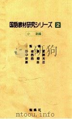 国語教材研究シリーズ 2   1981.11  PDF电子版封面     