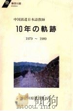 10年の軌跡:中国派遣日本語教師   1990.03  PDF电子版封面    神奈川県教育管理部教職員課編集 