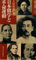日本留学と革命運動   1982.08  PDF电子版封面    上垣外憲一著 
