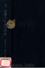 中国人日本留学史（1970.10 PDF版）