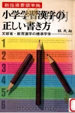 小学学習漢字の正しい書き方:新指導要領準拠:文部省·教育漢字の標準字体（1977 PDF版）