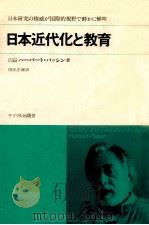 日本近代化と教育:その特質の史的解明   1980  PDF电子版封面    ハーバート·パッシン著 
