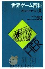 ストリート·ゲーム   1977.04  PDF电子版封面    ミロシュ·ザプレタル編 