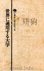 世界に通用する大学   1980  PDF电子版封面    天城勲編 