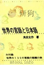 世界の言語と日本語:言語類型論から見た日本語   1991.04  PDF电子版封面    角田太作著 