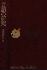 言語の研究   1979.10  PDF电子版封面    言語学研究会編 