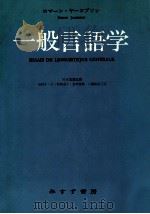 一般言語学（1973.03 PDF版）