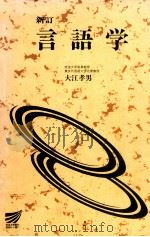 言語学   1999.03  PDF电子版封面    大江孝男著 